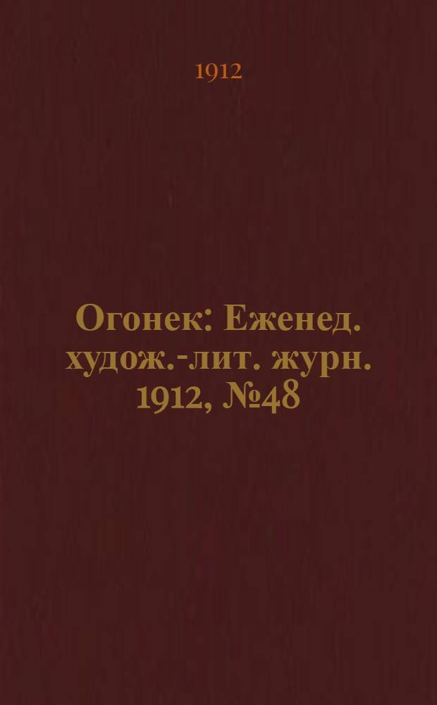 Огонек : Еженед. худож.-лит. журн. 1912, № 48
