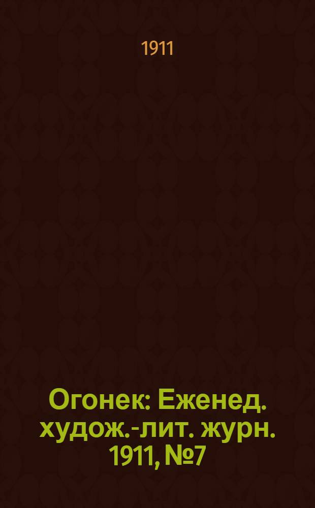 Огонек : Еженед. худож.-лит. журн. 1911, № 7