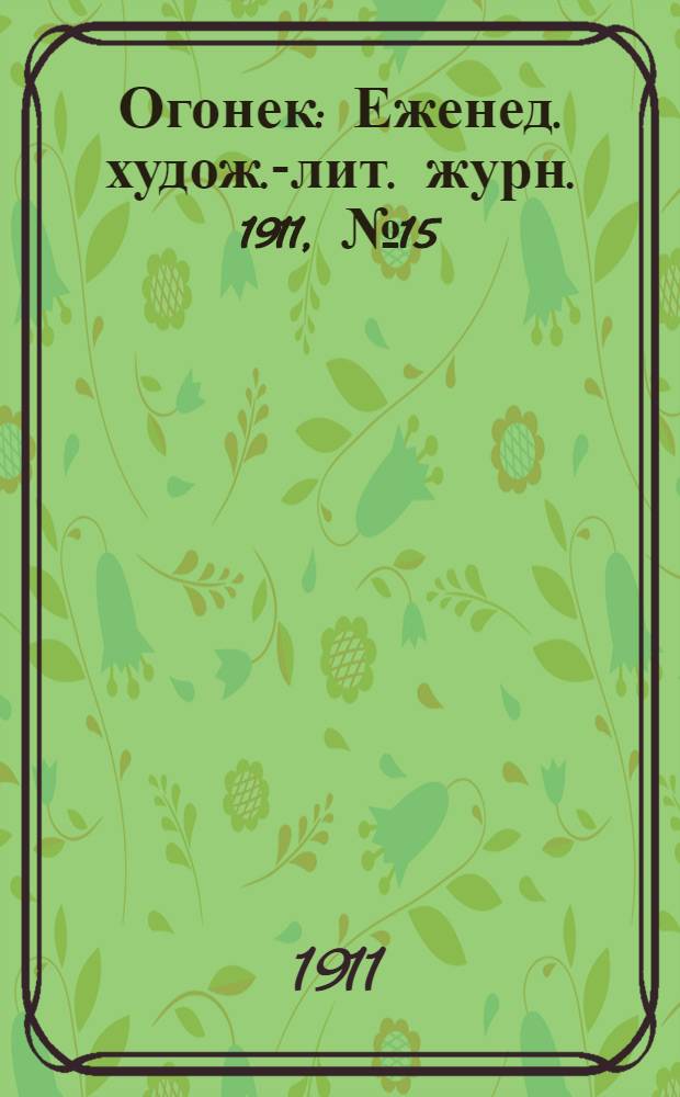 Огонек : Еженед. худож.-лит. журн. 1911, № 15