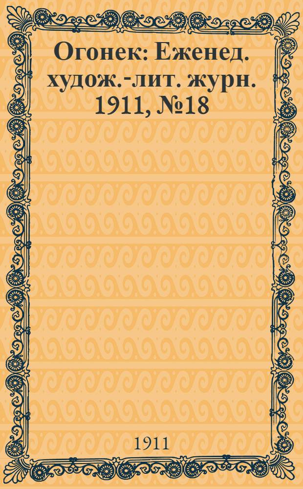 Огонек : Еженед. худож.-лит. журн. 1911, № 18