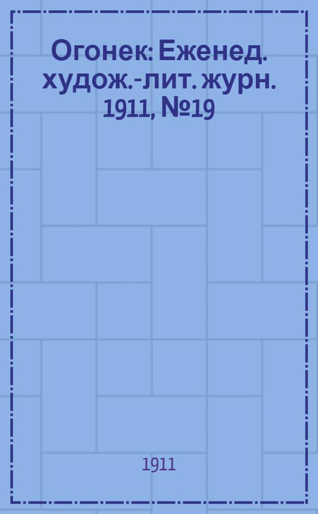 Огонек : Еженед. худож.-лит. журн. 1911, № 19