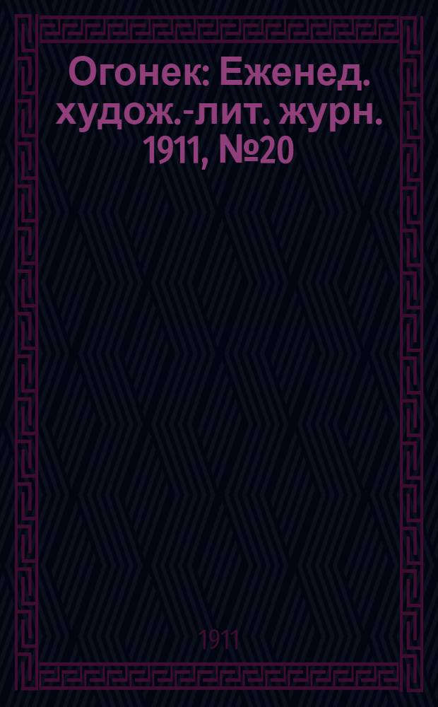 Огонек : Еженед. худож.-лит. журн. 1911, № 20