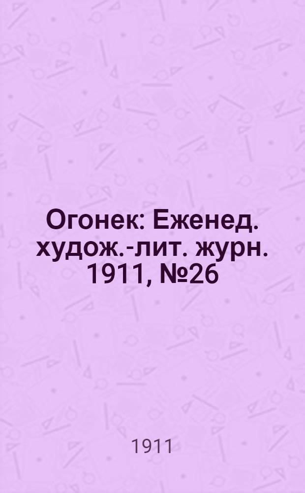 Огонек : Еженед. худож.-лит. журн. 1911, № 26