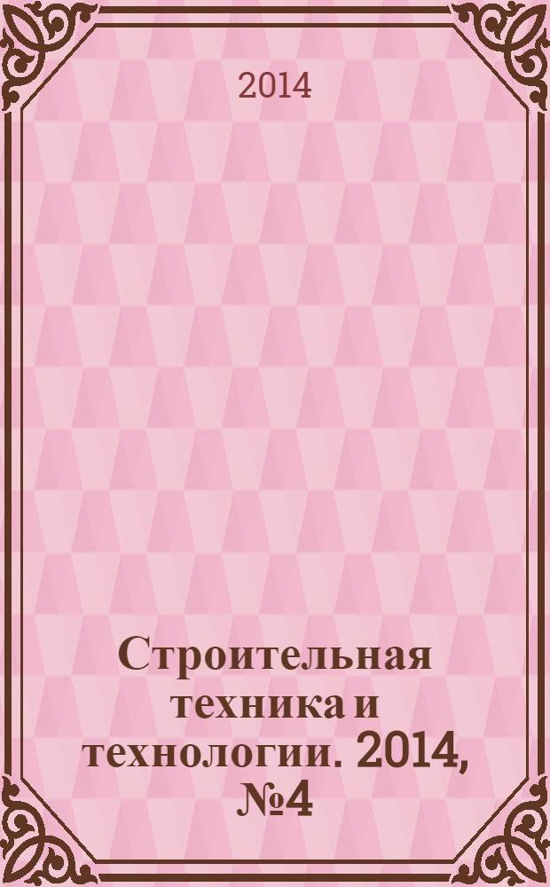 Строительная техника и технологии. 2014, № 4 (104)