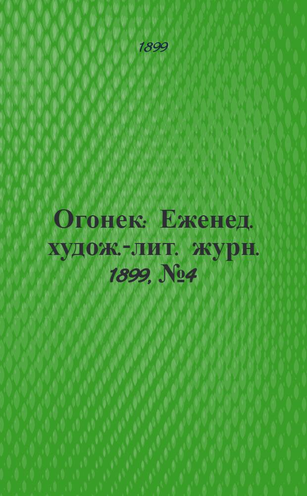 Огонек : Еженед. худож.-лит. журн. 1899, № 4