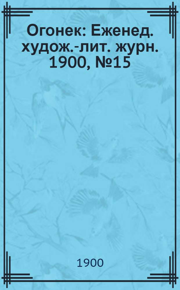 Огонек : Еженед. худож.-лит. журн. 1900, № 15
