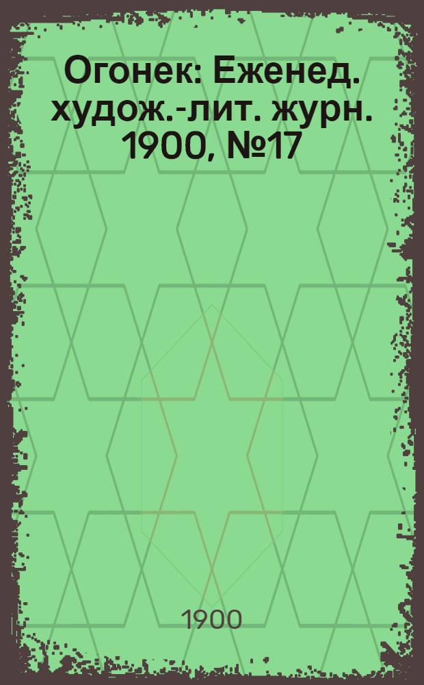 Огонек : Еженед. худож.-лит. журн. 1900, № 17