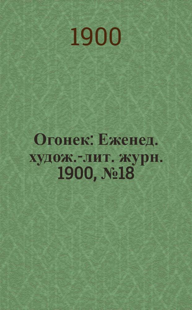 Огонек : Еженед. худож.-лит. журн. 1900, № 18