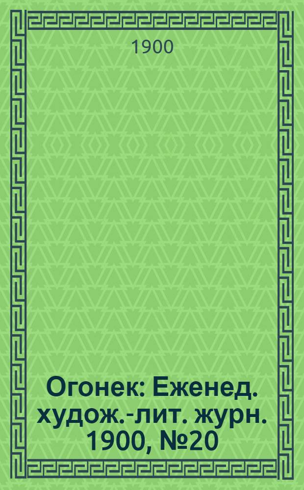 Огонек : Еженед. худож.-лит. журн. 1900, № 20