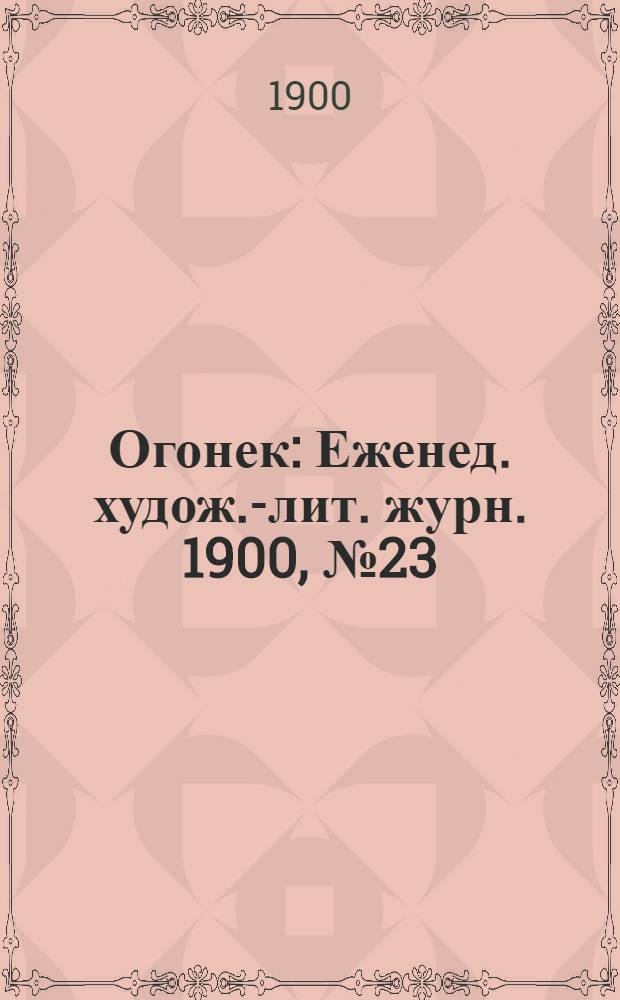Огонек : Еженед. худож.-лит. журн. 1900, № 23