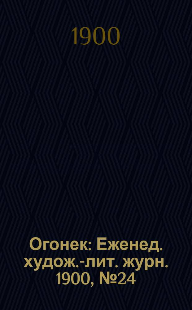 Огонек : Еженед. худож.-лит. журн. 1900, № 24