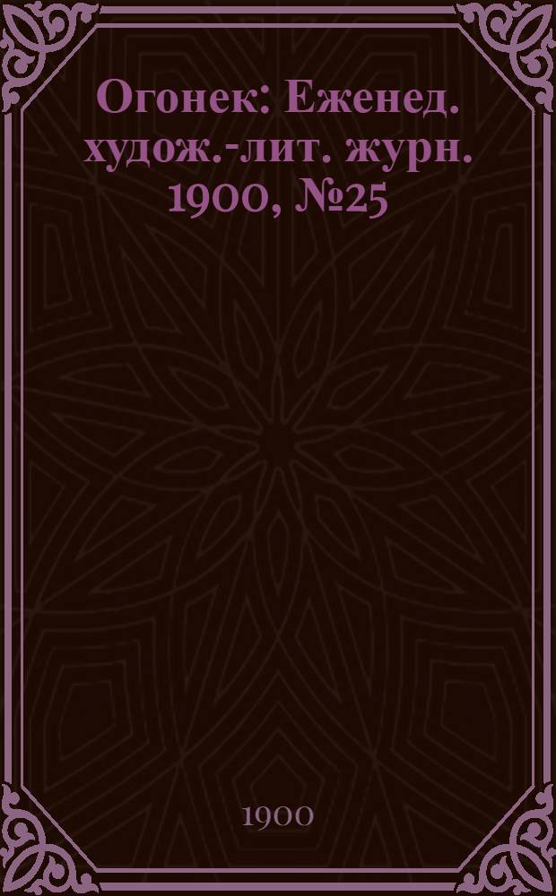 Огонек : Еженед. худож.-лит. журн. 1900, № 25