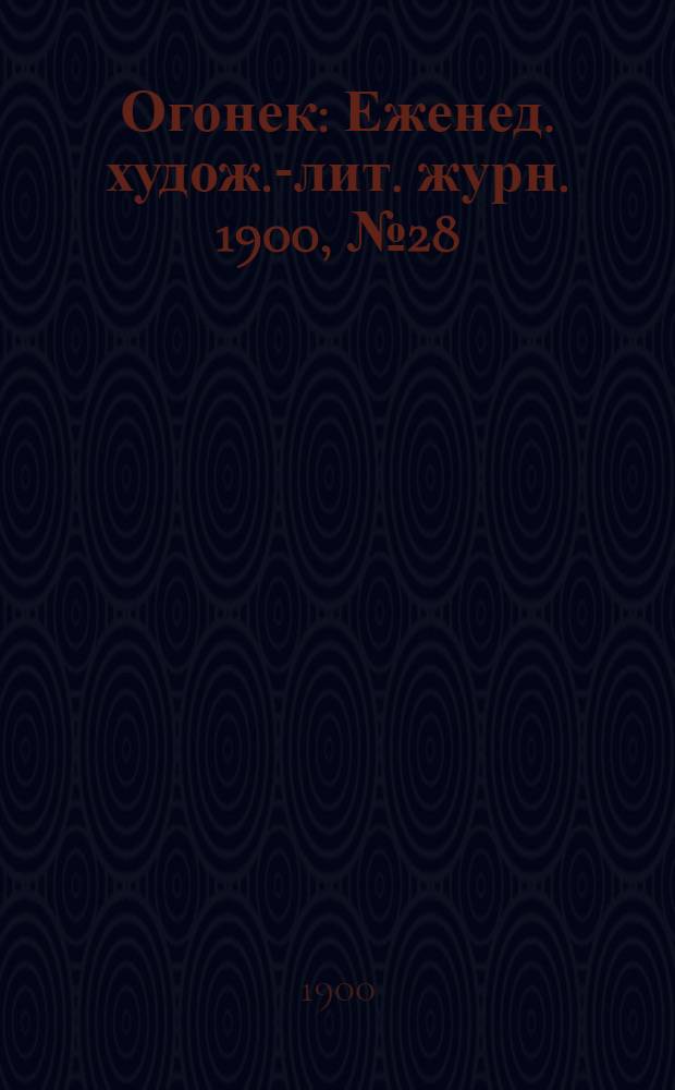 Огонек : Еженед. худож.-лит. журн. 1900, № 28