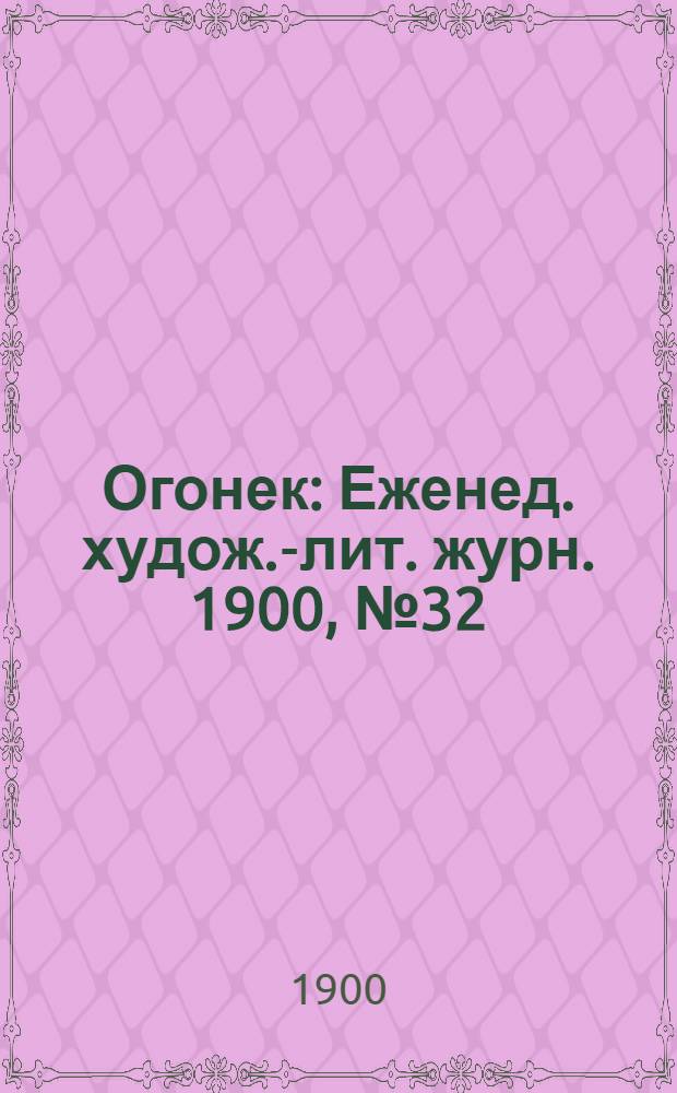 Огонек : Еженед. худож.-лит. журн. 1900, № 32