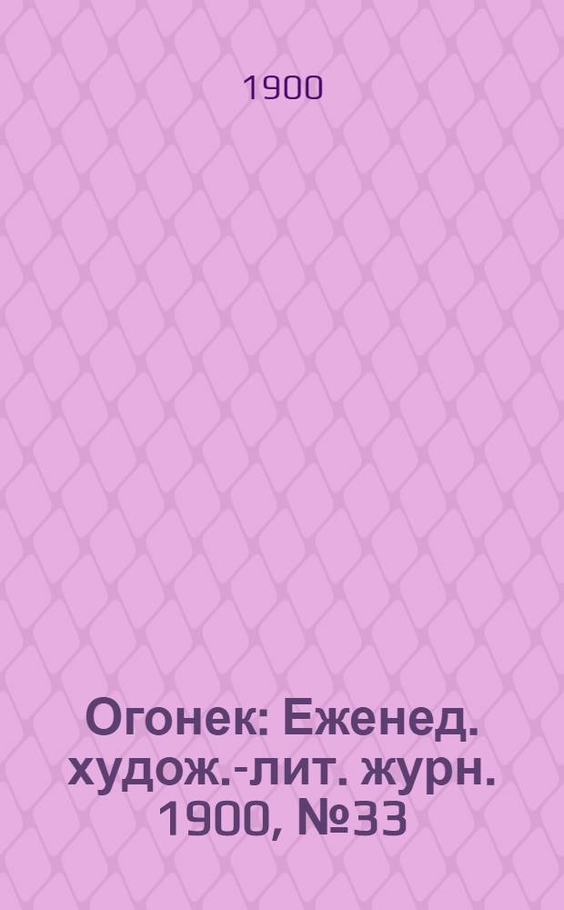Огонек : Еженед. худож.-лит. журн. 1900, № 33