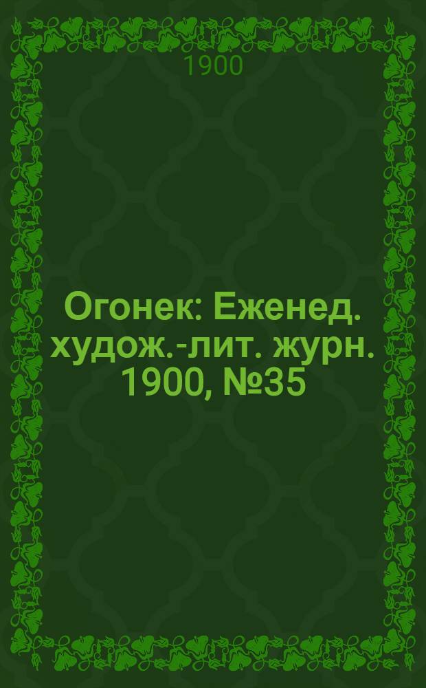 Огонек : Еженед. худож.-лит. журн. 1900, № 35
