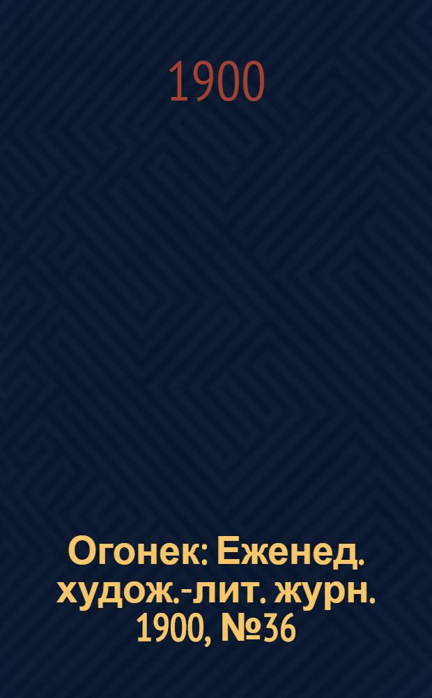 Огонек : Еженед. худож.-лит. журн. 1900, № 36