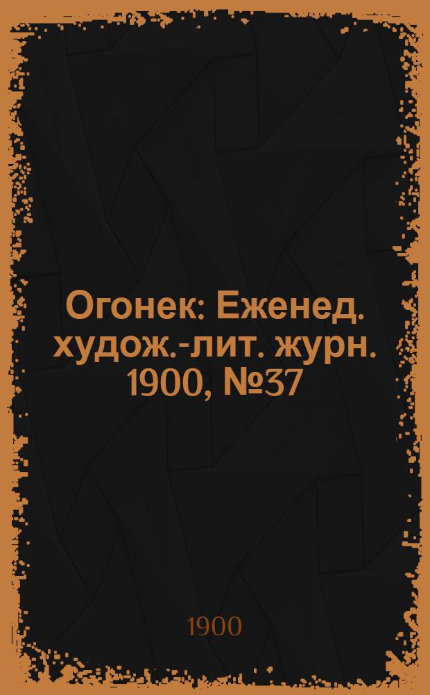 Огонек : Еженед. худож.-лит. журн. 1900, № 37