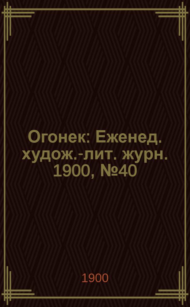 Огонек : Еженед. худож.-лит. журн. 1900, № 40