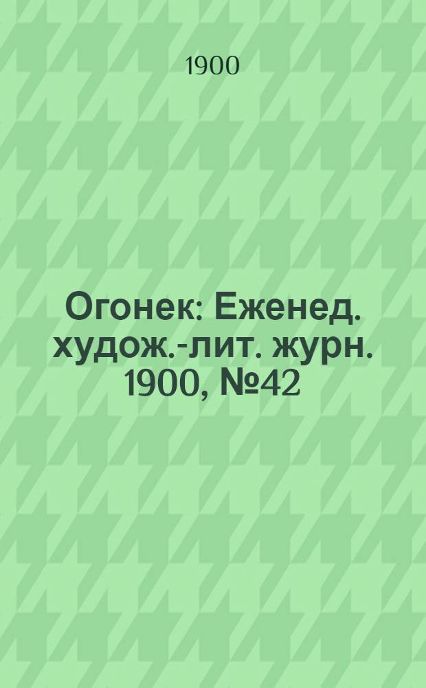 Огонек : Еженед. худож.-лит. журн. 1900, № 42