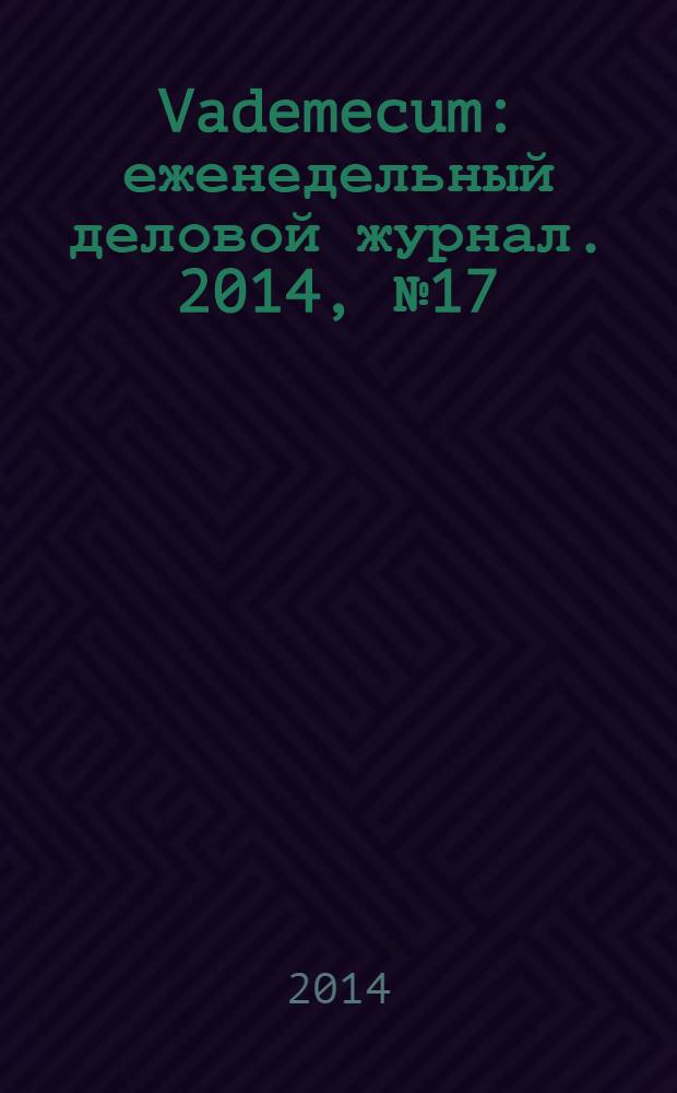 Vademecum : еженедельный деловой журнал. 2014, № 17 (42)