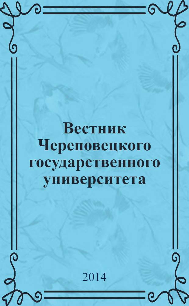 Вестник Череповецкого государственного университета : научный журнал. 2014, № 1 (54)