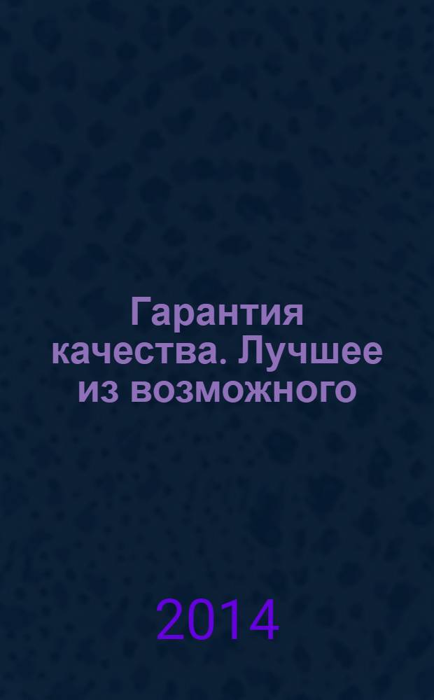 Гарантия качества. Лучшее из возможного : рекламно-информационный архитектурно-строительный журнал для профессионалов. 2014, № 1 (8)