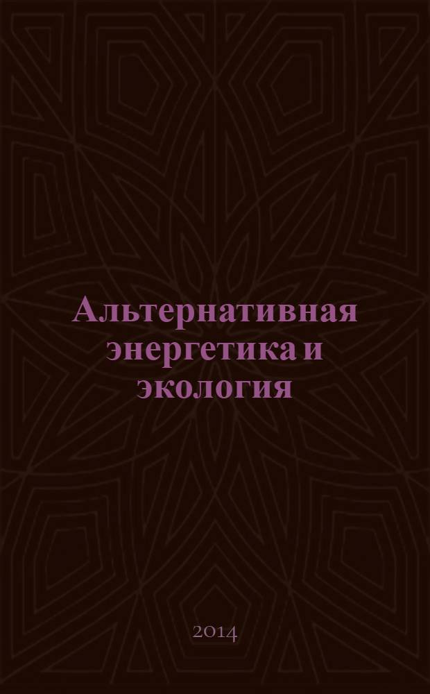 Альтернативная энергетика и экология : ISJAEE Междунар. науч. журн. 2014, № 3 (143)