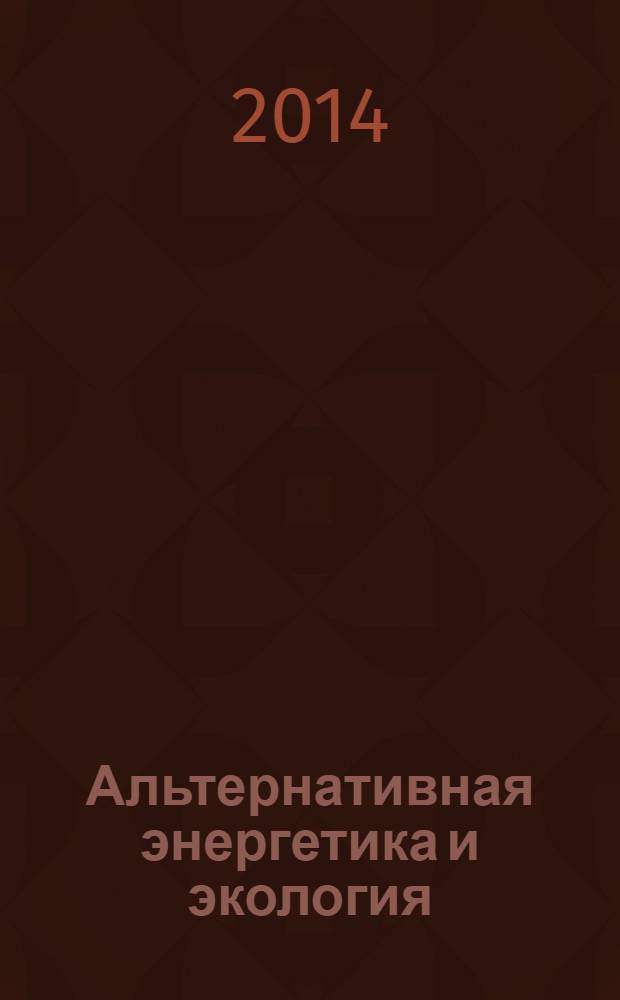 Альтернативная энергетика и экология : ISJAEE Междунар. науч. журн. 2014, № 2 (142)