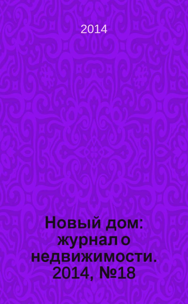Новый дом : журнал о недвижимости. 2014, № 18 (141)
