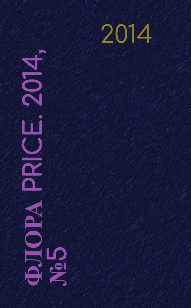 Флора Price. 2014, № 5 (170)
