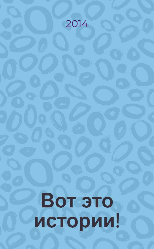 Вот это истории ! : журнал. 2014, № 12 (58)