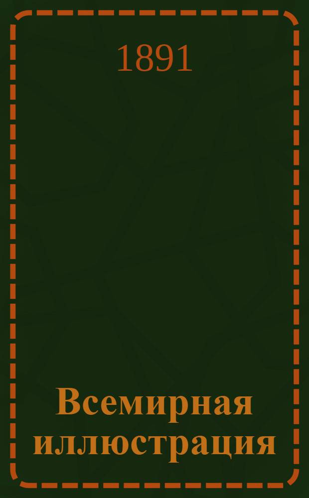 Всемирная иллюстрация : Еженед. илл. журнал. Т. 46, № 24 (1194)