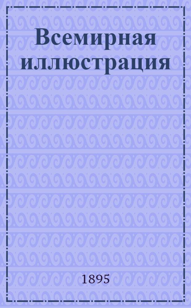 Всемирная иллюстрация : Еженед. илл. журнал. Т. 54, № 26 (1404)