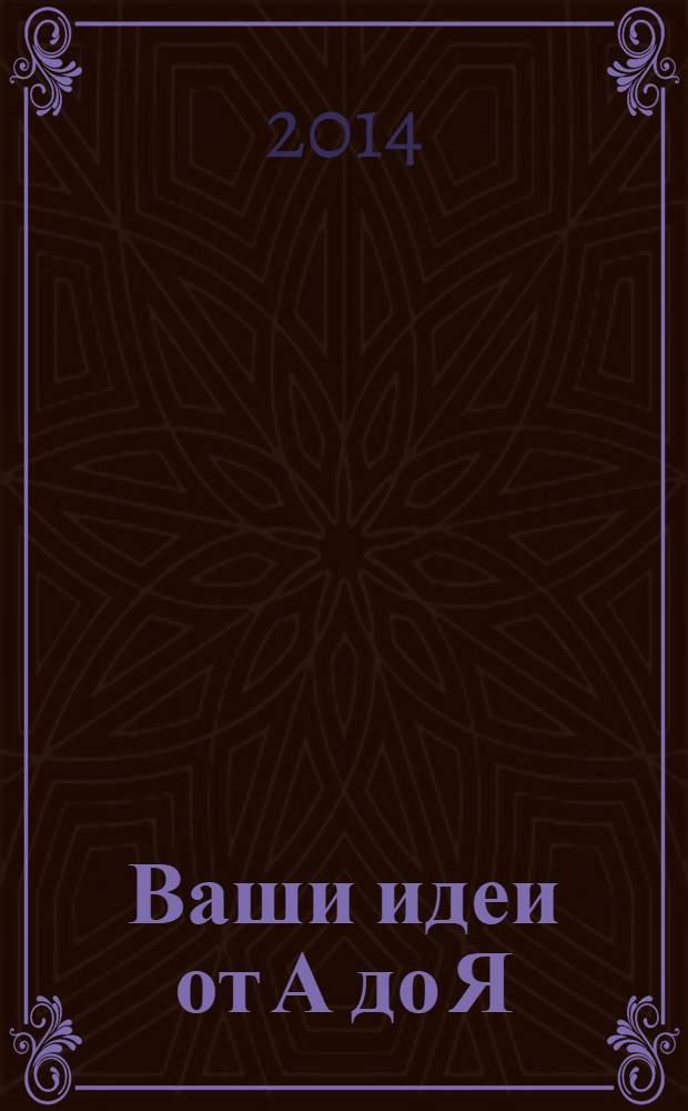 Ваши идеи от А до Я : Клин/Дмитров/Солнечногорск. № 9 (9) : Свадебные товары и услуги