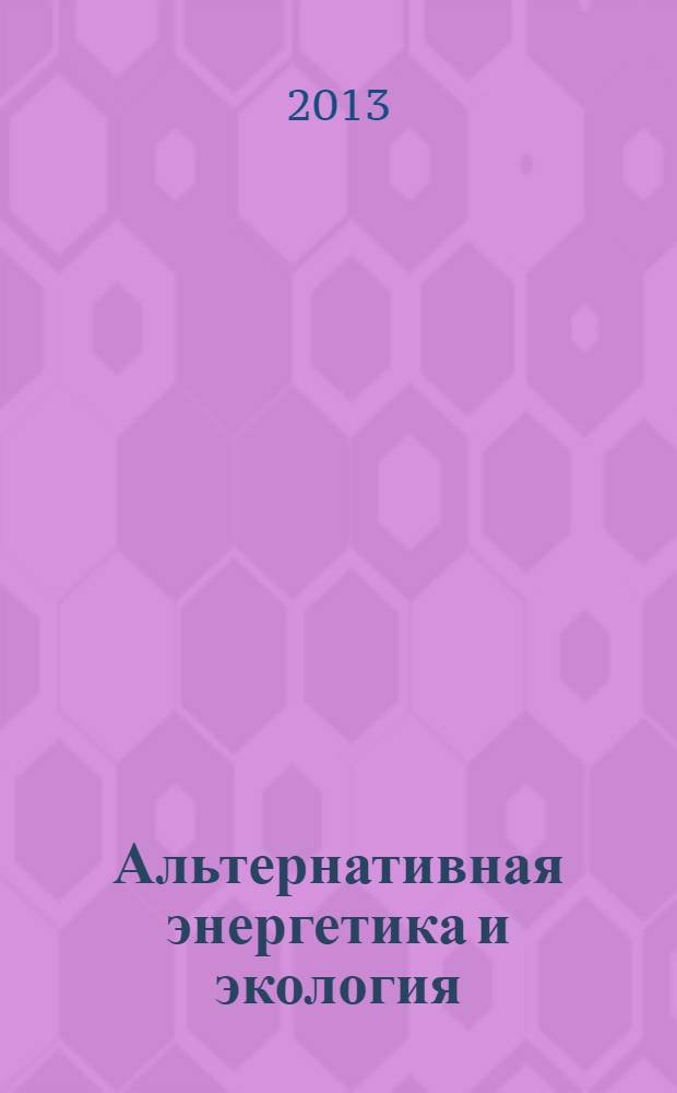Альтернативная энергетика и экология : ISJAEE Междунар. науч. журн. 2013, № 4 (123), ч.1