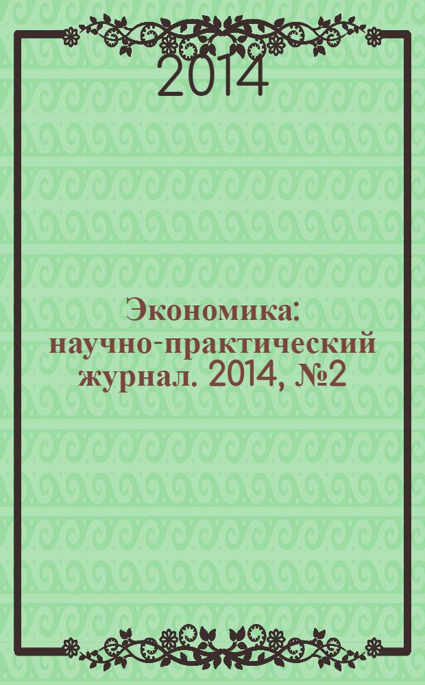 Экономика : научно-практический журнал. 2014, № 2 (8)