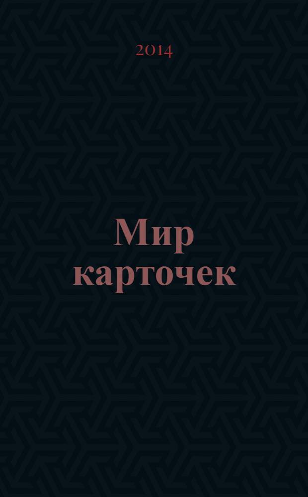 Мир карточек : Информ. бюл. Прил. к журн. "Банк. технологии". 2014, 4 (196)