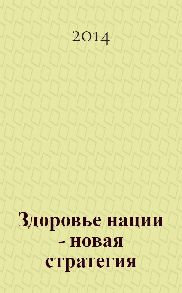 Здоровье нации - новая стратегия : всероссийский информационно-аналитический журнал. 2014, № 1 (27)