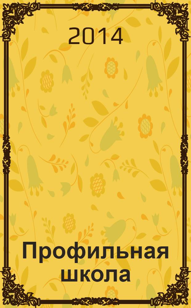 Профильная школа : Информ. и науч.-метод. журн. 2014, № 2 (65)
