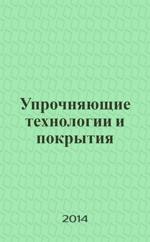 Упрочняющие технологии и покрытия : ежемесячный научно-технический и производственный журнал. 2014, № 5 (113)