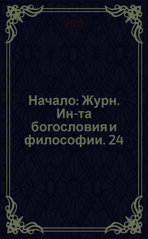 Начало : Журн. Ин-та богословия и философии. 24