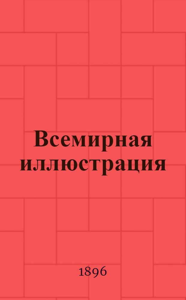 Всемирная иллюстрация : Еженед. илл. журнал. Т. 56, № 16(1446)