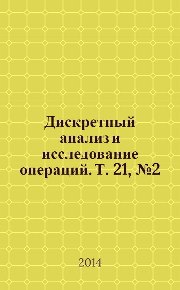 Дискретный анализ и исследование операций. Т. 21, № 2 (116)