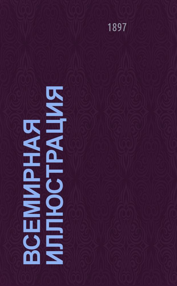 Всемирная иллюстрация : Еженед. илл. журнал. Т. 57, № 3 (1459)