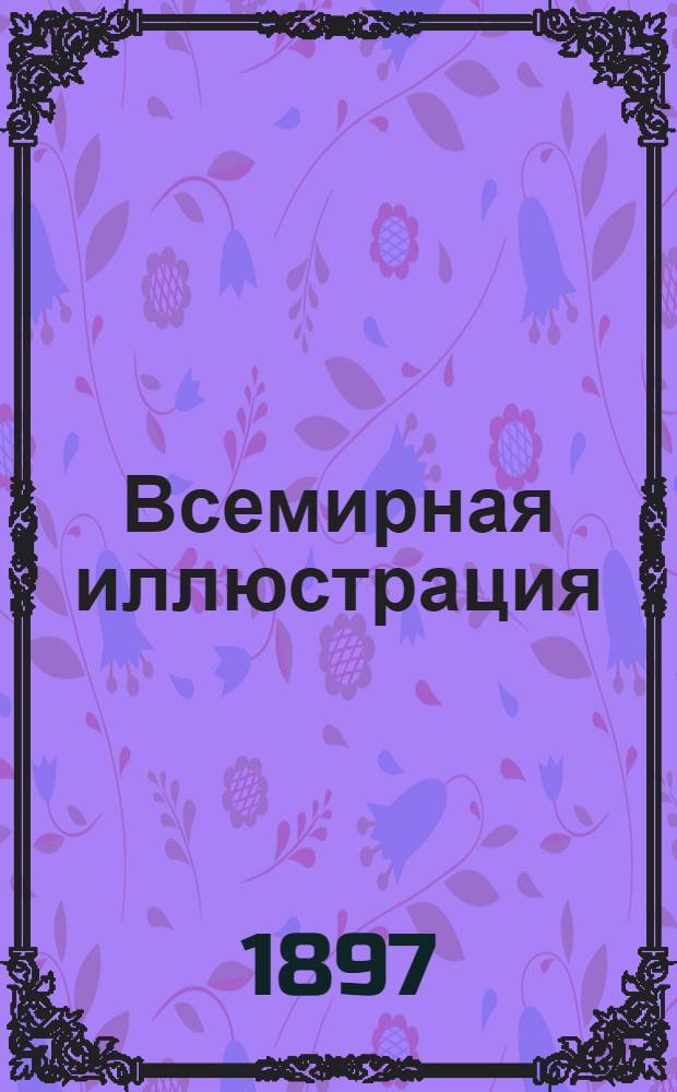 Всемирная иллюстрация : Еженед. илл. журнал. Т. 57, № 5 (1461)