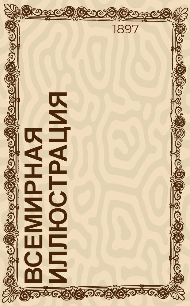 Всемирная иллюстрация : Еженед. илл. журнал. Т. 57, № 6 (1462)