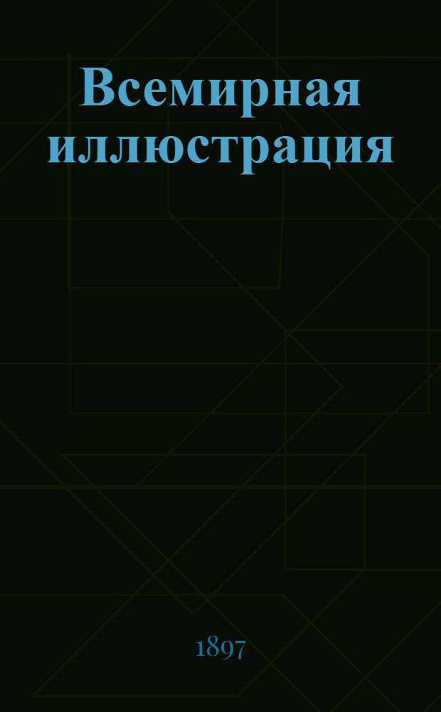 Всемирная иллюстрация : Еженед. илл. журнал. Т. 57, № 7 (1463)