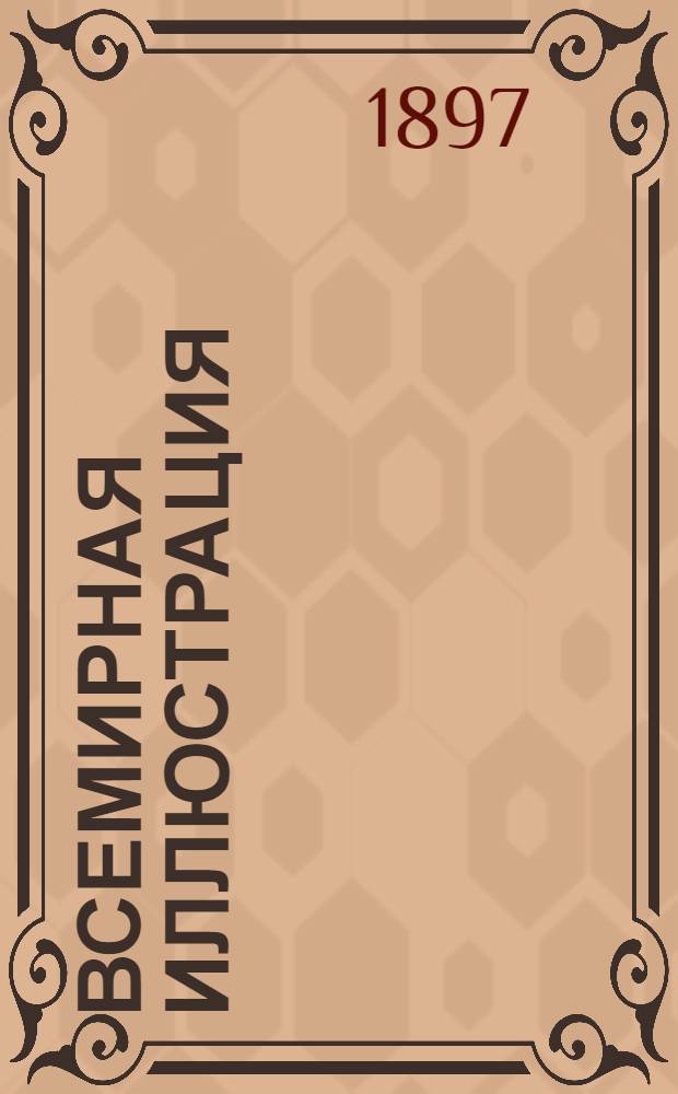 Всемирная иллюстрация : Еженед. илл. журнал. Т. 57, № 9 (1465)