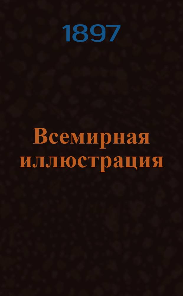 Всемирная иллюстрация : Еженед. илл. журнал. Т. 57, № 10 (1466)